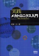 実践メカトロニクス入門