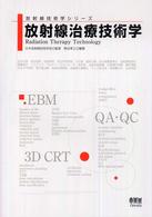 放射線治療技術学 放射線技術学ｼﾘｰｽﾞ