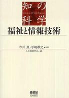 福祉と情報技術 知の科学