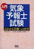 入門気象予報士試験 よくわかる合格へのガイド