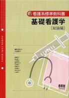 基礎看護学 総論編 看護系標準教科書
