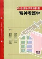 精神看護学 看護系標準教科書
