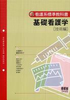 基礎看護学 技術編 看護系標準教科書