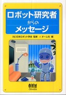 ロボット研究者からのメッセージ