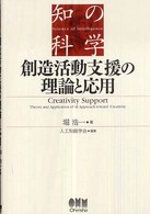 創造活動支援の理論と応用