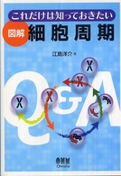 これだけは知っておきたい図解細胞周期