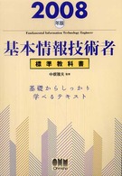基本情報技術者標準教科書 2008年版 標準教科書 : 基礎からしっかり学べるテキスト