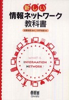 新しい情報ネットワーク教科書