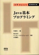 Java基本プログラミング IT text / 情報処理学会編