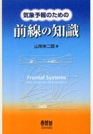 気象予報のための前線の知識