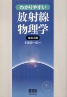 わかりやすい放射線物理学