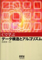 Cで学ぶデータ構造とアルゴリズム