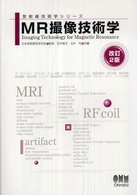 MR撮像技術学 放射線技術学シリーズ
