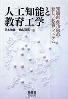 人工知能と教育工学 知識創産指向の新しい教育システム