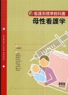 母性看護学 看護系標準教科書