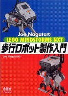 Joe NagataのLEGO MINDSTORMS NXT歩行ロボット製作入門