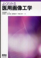 よくわかる医用画像工学