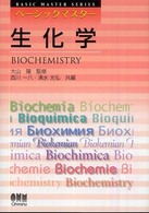 生化学 ベーシックマスター