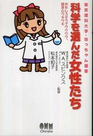 科学を選んだ女性たち おもしろそうでワクワク、探求心ウキウキ 東京理科大学・坊っちゃん選書