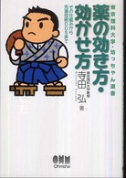 薬の効き方・効かせ方 その仕組みから先進技術DDSまで