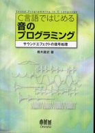 C言語ではじめる音のプログラミング サウンドエフェクトの信号処理