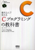 書き込んで使える「C」プログラミングの教科書