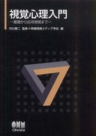 視覚心理入門 基礎から応用視覚まで