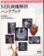 MR画像解剖ハンドブック