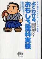 よくわかる、おもしろ理科実験 身近な現象の探究から環境問題へのアプローチまで 東京理科大学・坊っちゃん選書