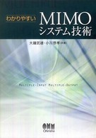 わかりやすいMIMOシステム技術