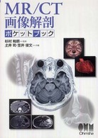 MR/CT画像解剖ポケットブック