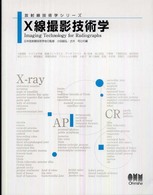 X線撮影技術学 放射線技術学シリーズ