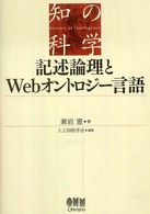 記述論理とWebオントロジー言語
