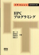 HPCプログラミング IT text / 情報処理学会編