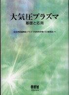 大気圧プラズマ 基礎と応用