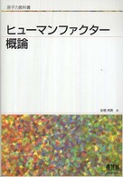 ヒューマンファクター概論 原子力教科書