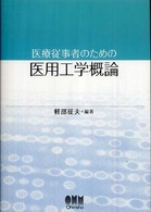 医療従事者のための医用工学概論