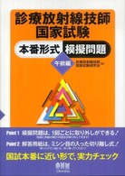 診療放射線技師国家試験本番形式模擬問題 午前編