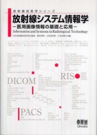 放射線システム情報学 医用画像情報の基礎と応用