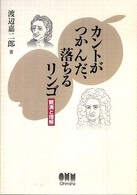 カントがつかんだ、落ちるリンゴ 観測と理解