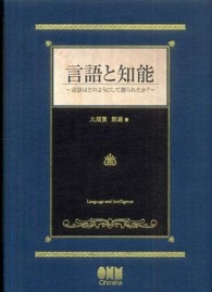 言語と知能 言語はどのようにして創られたか?