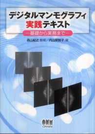 デジタルマンモグラフィ実践テキスト 基礎から実務まで