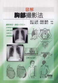 図解胸部撮影法