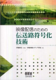 映像配信のための伝送路符号化技術