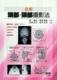 図解頭部・頸部撮影法