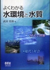 よくわかる水環境と水質