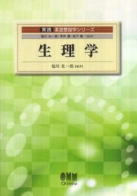 生理学 実践柔道整復学シリーズ