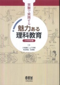 実験で実践する魅力ある理科教育 小中学校編