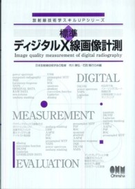 標準ディジタルX線画像計測 放射線技術学スキルUPシリーズ