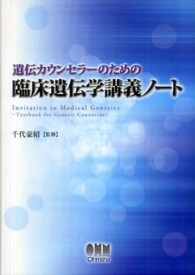 遺伝カウンセラーのための臨床遺伝学講義ノート